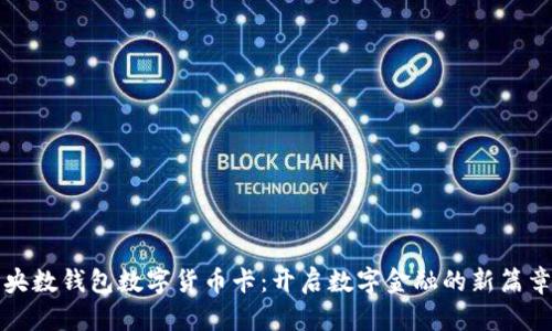 央数钱包数字货币卡：开启数字金融的新篇章