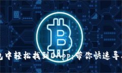 如何在TP钱包中轻松找到DApp：带你快速导航区块