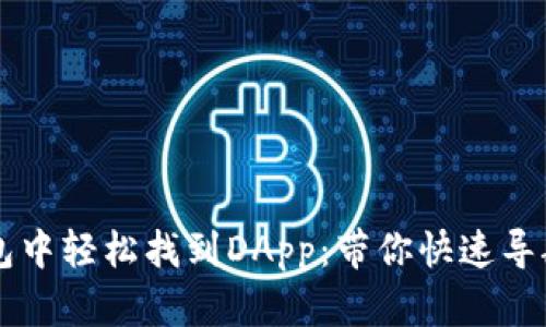 如何在TP钱包中轻松找到DApp：带你快速导航区块链应用
