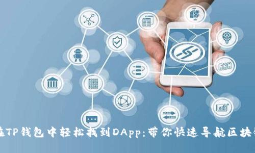 如何在TP钱包中轻松找到DApp：带你快速导航区块链应用