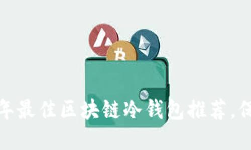 掌握安全：2023年最佳区块链冷钱包推荐，保护你的数字资产