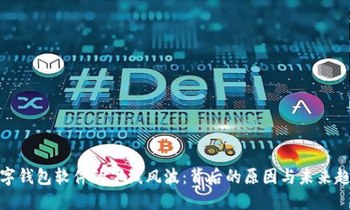 数字钱包软件的下线风波：背后的原因与未来趋势