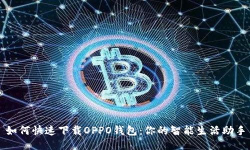 如何快速下载OPPO钱包：你的智能生活助手