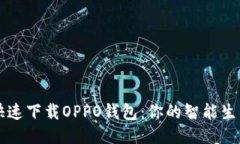 如何快速下载OPPO钱包：你的智能生活助手