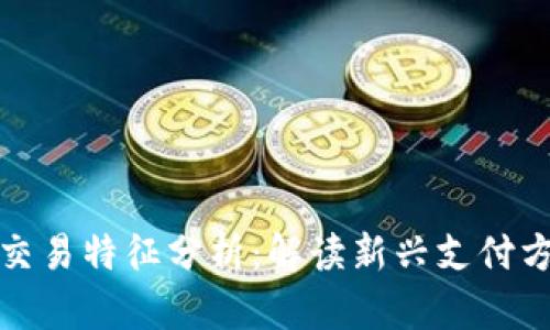 数字钱包交易特征分析：解读新兴支付方式的秘密