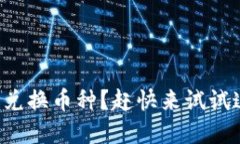 如何在TP钱包中轻松兑换币种？赶快来试试这种热