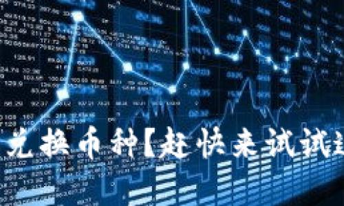 如何在TP钱包中轻松兑换币种？赶快来试试这种热门的加密操作！