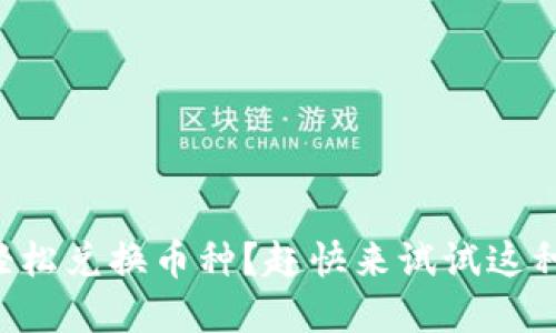 如何在TP钱包中轻松兑换币种？赶快来试试这种热门的加密操作！