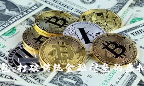 区块链钱包：打破传统金融壁垒的虚拟货币宝藏
