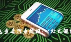如何使用TP钱包查看代币规模：一站式解密数字资