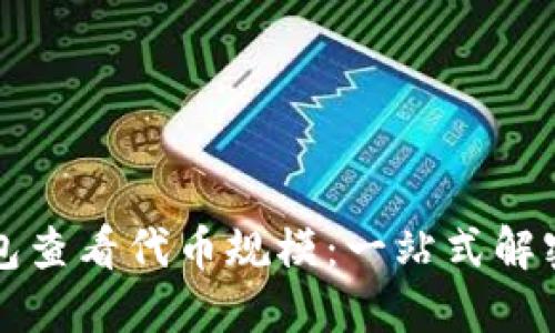 如何使用TP钱包查看代币规模：一站式解密数字资产管理