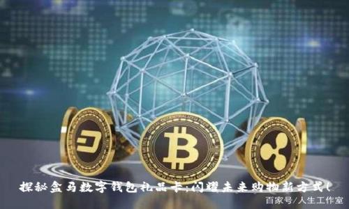 探秘盒马数字钱包礼品卡：闪耀未来购物新方式！