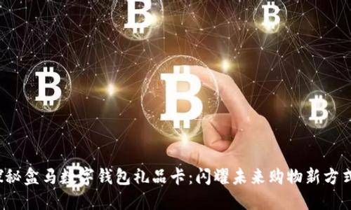 探秘盒马数字钱包礼品卡：闪耀未来购物新方式！