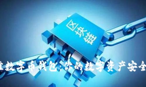 选择最佳数字币钱包：你的数字资产安全守护者！
