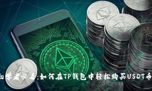 初学者必看：如何在TP钱包中轻松购买USDT币？