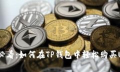 初学者必看：如何在TP钱包中轻松购买USDT币？
