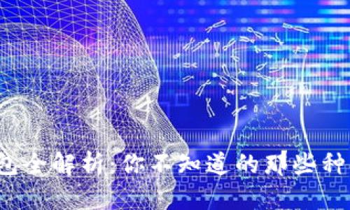 数字货币钱包全解析：你不知道的那些种类与优缺点！