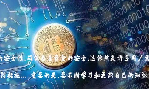 数字钱包是一种存储和管理数字货币或电子资产的工具。简单来说，就是你用来存放比特币、以太坊或其他加密货币的“口袋”。但人们常常会问：数字钱包安全吗？

### 数字钱包的安全性：你需要知道什么？

数字钱包的类型
首先，要理解“数字钱包”的安全性，就得先知道它的种类。一般来说，数字钱包分为三类：热钱包、冷钱包和硬件钱包。

strong热钱包//strong，也称为在线钱包，允许你随时随地访问你的数字资产。这种钱包虽然方便，但因其在线连接，容易受到黑客攻击的威胁。

strong冷钱包/strong，则是完全离线的选择，例如纸质钱包或硬件钱包。这种钱包不与网络连接，安全性上更胜一筹，但在使用上可能稍显不便。

strong硬件钱包/strong是冷钱包的一种，它以USB设备的形式存在，具备更高的安全性和便捷性。它将私钥存储在硬件中，甚至在连接到网站时也能保持私钥的安全。

数字钱包的安全性因素
数字钱包的安全性受多种因素影响，下面是一些关键点：

strong私钥的保护/strong——钱包的安全性主要取决于私钥的管理。私钥如同你的银行密码，一旦泄露，别人便可以随意转移你的资产。保持私钥的秘密，切勿在线共享。

strong多重验证/strong——许多数字钱包现在都支持二次验证（2FA），即使有人获取了你的密码，没有手机验证码，也无法访问你的钱包。这可大大增强安全性。

strong软件更新/strong——确保你使用的钱包软件是最新版本，开发者会定期推出更新以修复漏洞并增强安全性。

数字钱包的风险
任何技术都不是无懈可击的，数字钱包也存在一些潜在风险：

strong黑客攻击/strong——尽管大多数顶级数字钱包采取了严格的安全措施，但仍然存在被黑客攻击的风险。比如，2016年，知名的数字货币交易所Bitfinex遭受黑客入侵，损失了大约12万比特币。

strong设备丢失/strong——如果你的硬件钱包或手机丢失，可能就再也无法访问你的数字资产，尤其是没有备份的情况下。定期备份钱包数据是非常重要的。

如何提高数字钱包的安全性
不要轻视安全性问题，下面是几个小建议，帮助你更好地保护数字钱包：

1. 选择知名度高、安全性强的钱包服务提供商。

2. 开启并使用多重身份验证，尽量减少单点故障风险。

3. 定期备份钱包数据，确保在意外丢失时可以恢复。

4. 不在公共Wi-Fi或不安全的网络上进行敏感操作，避免遭受中间人攻击。

5. 考虑使用冷钱包存储长时间不动的资产。

总结
在数字经济快速发展的今天，数字钱包已经成为许多人管理财富的重要工具。然而，如何提高数字钱包的安全性，确保自身资金的安全，这依然是许多用户需要关注的问题。通过了解数字钱包的类型、风险及安全措施，我们可以更为有效地保护我们的数字资产。

所以，数字钱包安全吗？这取决于你选择了什么样的钱包，如何管理你的资产，以及你采取了多少安全预防措施... 重要的是，要不断学习和更新自己的知识，保护好自己的数字资产。