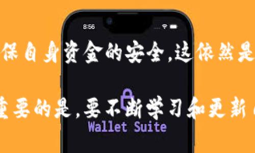 数字钱包是一种存储和管理数字货币或电子资产的工具。简单来说，就是你用来存放比特币、以太坊或其他加密货币的“口袋”。但人们常常会问：数字钱包安全吗？

### 数字钱包的安全性：你需要知道什么？

数字钱包的类型
首先，要理解“数字钱包”的安全性，就得先知道它的种类。一般来说，数字钱包分为三类：热钱包、冷钱包和硬件钱包。

strong热钱包//strong，也称为在线钱包，允许你随时随地访问你的数字资产。这种钱包虽然方便，但因其在线连接，容易受到黑客攻击的威胁。

strong冷钱包/strong，则是完全离线的选择，例如纸质钱包或硬件钱包。这种钱包不与网络连接，安全性上更胜一筹，但在使用上可能稍显不便。

strong硬件钱包/strong是冷钱包的一种，它以USB设备的形式存在，具备更高的安全性和便捷性。它将私钥存储在硬件中，甚至在连接到网站时也能保持私钥的安全。

数字钱包的安全性因素
数字钱包的安全性受多种因素影响，下面是一些关键点：

strong私钥的保护/strong——钱包的安全性主要取决于私钥的管理。私钥如同你的银行密码，一旦泄露，别人便可以随意转移你的资产。保持私钥的秘密，切勿在线共享。

strong多重验证/strong——许多数字钱包现在都支持二次验证（2FA），即使有人获取了你的密码，没有手机验证码，也无法访问你的钱包。这可大大增强安全性。

strong软件更新/strong——确保你使用的钱包软件是最新版本，开发者会定期推出更新以修复漏洞并增强安全性。

数字钱包的风险
任何技术都不是无懈可击的，数字钱包也存在一些潜在风险：

strong黑客攻击/strong——尽管大多数顶级数字钱包采取了严格的安全措施，但仍然存在被黑客攻击的风险。比如，2016年，知名的数字货币交易所Bitfinex遭受黑客入侵，损失了大约12万比特币。

strong设备丢失/strong——如果你的硬件钱包或手机丢失，可能就再也无法访问你的数字资产，尤其是没有备份的情况下。定期备份钱包数据是非常重要的。

如何提高数字钱包的安全性
不要轻视安全性问题，下面是几个小建议，帮助你更好地保护数字钱包：

1. 选择知名度高、安全性强的钱包服务提供商。

2. 开启并使用多重身份验证，尽量减少单点故障风险。

3. 定期备份钱包数据，确保在意外丢失时可以恢复。

4. 不在公共Wi-Fi或不安全的网络上进行敏感操作，避免遭受中间人攻击。

5. 考虑使用冷钱包存储长时间不动的资产。

总结
在数字经济快速发展的今天，数字钱包已经成为许多人管理财富的重要工具。然而，如何提高数字钱包的安全性，确保自身资金的安全，这依然是许多用户需要关注的问题。通过了解数字钱包的类型、风险及安全措施，我们可以更为有效地保护我们的数字资产。

所以，数字钱包安全吗？这取决于你选择了什么样的钱包，如何管理你的资产，以及你采取了多少安全预防措施... 重要的是，要不断学习和更新自己的知识，保护好自己的数字资产。