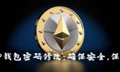 轻松掌握TP钱包密码修改：确保安全，保护您的资