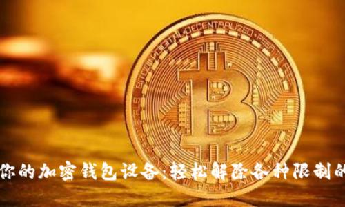 解锁你的加密钱包设备：轻松解除各种限制的方法