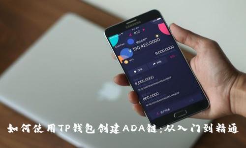 如何使用TP钱包创建ADA链：从入门到精通