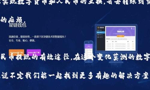 tp钱包能直接换人民币吗？了解数字货币的兑换方式

随着数字货币的崛起，越来越多的人开始关注和使用各种数字钱包，其中tp钱包也是其中之一。然而，对于很多用户来说，如何将这些数字货币兑换成人民币，仍然是一个值得探讨的话题。那么，tp钱包能直接换人民币吗？我们来深入了解一下。

一、什么是tp钱包？

tp钱包是一款面向全球用户的数字货币钱包，它支持多种数字货币的存储和管理。用户可以很方便地在钱包内进行交易、转账、兑换等操作。作为一个比较流行的钱包选择，tp钱包的便利性使其赢得了不少用户的青睐。

二、数字货币的兑换方式

在讨论通过tp钱包兑换人民币之前，我们有必要先了解一下数字货币的几种常见兑换方式：

ul
    li场外交易：用户通过个人之间的协议进行交易，这种方式相对灵活，但需要注意安全问题。/li
    li交易所兑换：用户可以将自己的数字货币在各大交易所进行买卖，部分交易所支持法币（包括人民币）的兑换。/li
    li支付平台：一些支付平台也支持数字货币的兑换服务，用户可以通过这些平台将数字货币兑换成人民币。/li
/ul

三、tp钱包与人民币兑换的关系

回到我们的主题，tp钱包是否支持直接兑换人民币呢？实际上，tp钱包本身并不直接提供人民币兑换的功能，但是用户可以通过以下几个步骤，间接实现这一目标：

h41. 将数字货币转出/h4
首先，用户需要将自己在tp钱包中的数字货币转出，发送到一个支持人民币兑换的交易所或者平台。通常来说，一些知名的数字货币交易所，如币安、火币等，都支持人民币的充值和提现。

h42. 在交易所内进行兑换/h4
完成转账后，用户就可以在交易所内进行数字货币和人民币之间的兑换。在交易所内，有各种不同的交易对，用户可以根据市场情况选择最合适的交易对进行兑换。

h43. 提现人民币/h4
最后，一旦用户成功将数字货币兑换为人民币，就可以通过交易所将人民币提现到自己的银行账户中。但需要注意的是，不同交易所的提现手续费和到账时间可能有所不同，用户在选择交易所时也要考虑这些因素。

四、提现需要注意的事项

在进行数字货币兑换和提现的过程中，有几个事项是用户需要特别注意的：

ul
    li手续费：在进行任何交易时，都要关注手续费的问题，不同平台的手续费可能差距很大。/li
    li安全性：选择有良好声誉和高安全性措施的交易平台，以保护自己的资金安全。/li
    li提现时间：不同平台的提现速度不同，有些可能需要数小时，有些则可能需要数天。/li
/ul

五、未来数字货币兑换人民币的发展趋势

随着数字货币市场的逐渐成熟，越来越多的金融机构和平台开始支持数字货币和法币之间的直接兑换。这不仅方便了用户，也为数字货币的合法化和广泛应用铺平了道路。

一个可能的发展趋势是，未来可能会出现更多集成了直接兑换功能的钱包，用户有望在钱包内就能够轻松实现数字货币和人民币的互换，省去转账到交易所的步骤，极大地提高了用户体验。

当然，随着监管政策的不断变化，用户在进行数字货币交易时，也要了解相关的法律法规，以免造成不必要的麻烦。

总结

归根结底，tp钱包虽然本身不支持直接兑换人民币，但通过转账到其他交易所，再进行兑换，是用户实现人民币提现的有效途径。在这个变化莫测的数字货币市场中，用户不仅要保持对行情的敏感，也要时刻关注法律法规的变化，确保自己的投资安全与合规。

希望以上的内容能帮助到对tp钱包及其人民币兑换功能感兴趣的你！如果你有其他疑问，欢迎留言交流...说不定我们能一起找到更多有趣的解决方案。