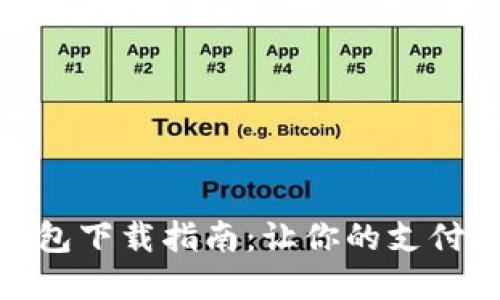 数字钱包下载指南：让你的支付更方便