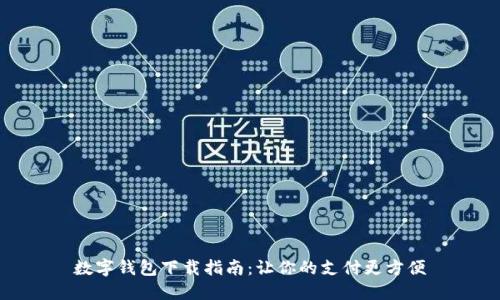 数字钱包下载指南：让你的支付更方便