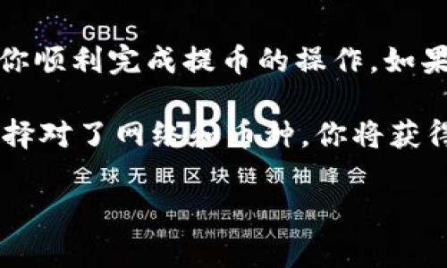 在将资金从欧易（OKEx）提币到TP钱包时，选择合适的网络极为重要，因为不同的网络具有不同的手续费、速度和处理方式。以下是一些关键的信息，帮助你了解如何选择最佳的网络进行提币。

1. 了解你的目标钱包和币种

首先，在选择网络之前，你需要清楚自己要提币的具体币种以及TP钱包是否支持该币种。大多数主流币种（比如以太坊、比特币等）都支持多种网络，如Ethereum（以太坊）、BSC（币安智能链）和TRC20（波场网络）等。

例如，如果你要提取的是USDT，TP钱包支持多种网，如ERC20、TRC20和BEP20。对于不同网络的USDT，手续费和到账时间可能会有所不同。

2. 选择适合的网络

这里，我们以USDT为例，来讨论各大网络的特点：

ul
  listrongERC20（以太坊网络）/strong: 手续费相对较高，但速度快，安全性高，功能复杂。适合对安全性要求较高的用户。/li
  listrongTRC20（波场网络）/strong: 手续费较低，速度快，适合小额转账。/li
  listrongBEP20（币安智能链）/strong: 手续费也较低，并且速度快，逐渐受到用户的青睐。/li
/ul

根据你的需求，考虑到手续费、转账速度和网络拥堵情况，选择最合适的网络进行提币。

3. 提币流程

在选择了网络之后，接下来就是提币的具体步骤了。以下是从欧易提币到TP钱包的基本流程：

ol
  listrong登录欧易账户/strong: 使用你的账号和密码登录欧易交易平台。/li
  listrong选择提币功能/strong: 在首页找到“资产”，然后选择“提币”。/li
  listrong选择币种/strong: 在提币菜单中选择你要提币的币种，例如USDT。/li
  listrong选择网络/strong: 在提币页面中，选择适合的网络（如ERC20、TRC20或BEP20）。/li
  listrong填写TP钱包地址/strong: 打开TP钱包，获取相应币种的收款地址，粘贴到欧易的提币地址栏。/li
  listrong输入提币金额/strong: 根据自己的需求输入提币金额，注意有时候可能需要留出一定的手续费。/li
  listrong确认信息无误/strong: 仔细核对所有的信息，包括提币地址和金额，确保没有错误。/li
  listrong提交提币请求/strong: 点击确认，提交提币请求。/li
  listrong等待到账/strong: 提交请求后，耐心等待资金到账，通常会在几分钟到几小时之内完成。/li
/ol

4. 注意事项

在提币过程中，有一些注意事项需要了解，以避免不必要的麻烦：

ul
  li确保提币地址的正确性，一旦发送，无法撤回。/li
  li了解各个网络的手续费情况，避免因高手续费而产生额外损失。/li
  li检查网络状态，有时候网络拥堵会导致币种到账延迟。/li
  li有些币种可能会在特定时间段内维护，建议提前查阅公告。/li
/ul

5. 常见问题解答

ul
  listrong如果提币失败，怎么办？/strongbr首先确认提币地址是否正确，如果发现错误，可以及时联系客服处理；如果是网络问题，请耐心等候。/li
  
  listrong提币到账时间通常是多久？/strongbr这取决于你选择的网络，通常，ERC20网络的确认时间较长，而TRC20或BEP20则较快，一般在几分钟到几小时内。/li
  
  listrong手续费是怎么计算的？/strongbr手续费通常是根据当前网络的拥堵情况和币种的特性来决定的，不同网络手续费差异较大。/li
/ul

总结

在把资金从欧易提币到TP钱包的过程中，选择合适的网络至关重要。希望以上信息能够帮助你顺利完成提币的操作，如果你有其他疑问或者需要更多帮助，欢迎随时查询相关资料或联系客服。

安全、快速的提币体验，将会让你在数字货币交易的道路上更加顺畅。这...是真的吗？是的，选择对了网络和币种，你将获得更高效的操作体验。记得保持警惕，保护好你的数字资产哦！ 

这样一来，你就掌握了在欧易提币到TP钱包的所有基本知识。希望这些信息能帮到你！