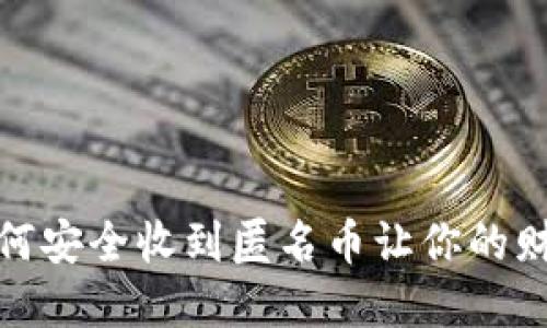 数字钱包：如何安全收到匿名币让你的财务更“隐秘”?