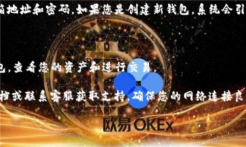 要登录TP钱包，您可以按照以下步骤进行：

1. **下载TP钱包应用程序**：首先，确保您已经在您的手机上下载并安装了TP钱包应用程序。可以通过各大应用商店（如Apple App Store或Google Play Store）找到该应用。

2. **打开应用**：安装完成后，点击应用图标打开TP钱包。

3. **选择登录方式**：在应用主界面，您会看到“登录”按钮。点击它后，您将被提示输入您的钱包地址或私钥。如果是首次使用，还可以选择创建新钱包。

4. **输入必要信息**：如果您已经有账户，输入注册时使用的邮箱地址和密码。如果您是创建新钱包，系统会引导您设置安全密码并保存助记词。

5. **安全验证**：根据应用提示进行安全验证，确保账户安全。

6. **进入钱包界面**：完成以上步骤后，您就可以顺利登录TP钱包，查看您的资产和进行交易。

如果在登录过程中遇到问题，可以查阅TP钱包官方的用户帮助文档或联系客服获取支持。确保您的网络连接良好，这也是顺利登录的一个关键要素。

希望这些信息能帮助您顺利登录TP钱包！
