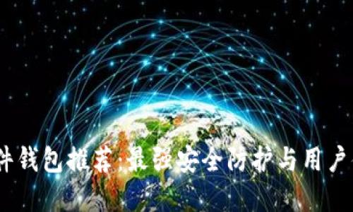 2023年加密硬件钱包推荐：最强安全防护与用户体验的完美结合