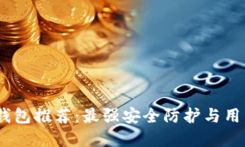 2023年加密硬件钱包推荐：最强安全防护与用户体验的完美结合