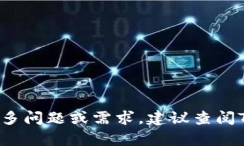 要创建一个TP钱包（TokenPocket Wallet），您可以按照以下步骤进行：

### 创建TP钱包的步骤

步骤一：下载TP钱包应用
首先，您需要在您的手机上下载TP钱包应用。您可以在App Store（对于iOS用户）或Google Play Store（对于Android用户）中搜索“TokenPocket”并下载安装。请确保下载的是官方版本，以确保安全性。

步骤二：打开应用并选择创建钱包
安装完成后，打开TP钱包的应用。在欢迎界面上，您会看到“创建钱包”或“新建钱包”的选项，点击进入。此外，您可能会看到一个“导入钱包”的选项，确保您选择的是“创建钱包”。

步骤三：设置密码
接下来，您需要设置一个强密码。这是保护您钱包的重要步骤，建议使用字母、数字和符号组合的方式设置密码，以增加安全性。请务必将您的密码记录在安全的地方，切勿与他人分享。

步骤四：备份助记词
创建钱包后，系统会生成一组助记词（通常为12个单词），这组助记词非常重要，它是恢复您钱包的唯一凭证。请务必将其保存在安全且离线的地方，如纸质记录或密码管理器中，切勿存储在电子设备上。

步骤五：确认助记词
为了确保您已正确记录助记词，TP钱包会要求您重新输入这些词。请务必小心核对，以免在未来需要恢复钱包时遇到问题。

步骤六：完成钱包创建
经过助记词确认后，您就成功创建了TP钱包。您可以开始使用钱包进行加密货币的存储、交易等。

### 后续操作

如何进行充值和交易
成功创建钱包后，您可能想要进行充值或交易。您可以通过以下方法进行充值：

- **从其他钱包转入**：通过扫描TP钱包的接收地址QR码，您可以从其他钱包中转入资产。
- **购买数字货币**：TP钱包内通常会提供直接购买数字货币的选项，您可以通过绑定银行卡或使用第三方支付平台进行购买。

安全提示
为了确保您的资产安全，请时刻注意以下几点：

- 不要分享您的助记词和密码。
- 定期更新应用，确保使用最新版本以防安全漏洞。
- 使用双因素身份验证（如果支持）增加额外保护。

总之，创建TP钱包的过程相对简单，但保护好钱包中的资产是至关重要的。如果您还有更多问题或需求，建议查阅TokenPocket的官方指南或社区论坛以获取更多信息。