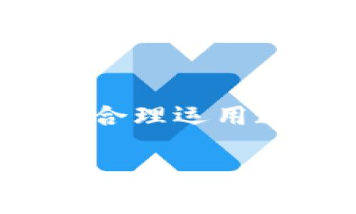 关于“云闪付”是否能够支付数字钱包的问题，这可谓是当前金融科技行业中一个备受关注的话题。随着人们支付习惯的不断变化，数字钱包作为一种新兴支付方式，正在越来越多的场景中发挥作用。那么，“云闪付”能否与数字钱包相连接，进行支付呢？下面我们将对此进行详细探讨。

一、什么是云闪付？
云闪付是一种基于移动互联网和近场通信（NFC）技术的支付工具，由中国银联推出。它的目标是为用户提供便捷、安全的支付体验。用户可以通过云闪付进行线下扫码支付、线上支付、转账等多种金融服务。与传统的支付方式相比，云闪付不仅更快、效率更高，还能够支持多种银行账户的绑定。

二、数字钱包的定义与功能
数字钱包则是另一种流行的支付工具，通常指的是一种通过智能手机或其他电子设备进行交易的应用程序。它可以存储用户的银行信息、信用卡信息以及优惠券等，用户只需通过简单的点击或扫描，即可完成支付。数字钱包最大的优点在于，它汇聚了多种支付方式于一身，同时支持在线购物、转账和线下支付...

三、云闪付与数字钱包的关系
那么，云闪付能否支付数字钱包呢？这实际上取决于数字钱包的类型以及其与云闪付之间的接口和兼容性。目前，市面上许多数字钱包，比如支付宝和微信支付，都是可以与云闪付互通的。换句话说，用云闪付充值或在支持云闪付的的商家进行支付，都是可行的...

四、云闪付支持的支付方式
云闪付支持多种支付方式，包括但不限于二维码支付、NFC支付以及绑定银行卡支付等。这些功能使得用户在日常生活中，能够根据不同的场景和需求灵活选择支付方式。例如，在购物时直接使用二维码支付；在某些高端商店，可能还会用到NFC技术进行付款...

五、如何将云闪付与数字钱包关联？
将云闪付与数字钱包关联的过程并不复杂。用户只需在数字钱包内添加云闪付的相关信息，如绑定银行卡，确认后就可以在很多支持这两种支付方式的商家实现无缝支付。过程中的关键在于确保信息的真实性与安全性，以避免不必要的财务损失。这就像在网上购物一样—输入支付信息的正确性会直接影响交易的顺利完成...

六、云闪付与数字钱包的优势与劣势分析
尽管云闪付和数字钱包各自有着独特的优缺点，但合理结合使用可以为用户提供最大的便利。例如，云闪付的安全性和风险控制能力更强，而数字钱包在便捷性和功能丰富度上占据优势。用户如果能将这两者结合，很多支付场景的用户体验会大大提升...

七、云闪付的未来发展趋势
随着科技的不断进步，未来云闪付与数字钱包的融合可能会更加紧密。我们可以期待更多的新技术应用，比如生物识别技术、区块链技术等，不断提升支付的安全性与便利性。未来，云闪付是否会与更多的数字钱包实现兼容，值得我们关注...

八、总结
总之，云闪付不仅是支付工具的一个重要组成部分，也是推动数字金融发展的重要力量。其与数字钱包的整合，代表着一个新的支付时代的到来。只要用户能够合理运用这些工具，定能在日常生活中享受更加顺畅的支付体验...

以上内容围绕“云闪付能支付数字钱包么”这一主题，详细探讨了两者之间的关系及相关问题，期望能为读者提供一些有价值的信息和见解。