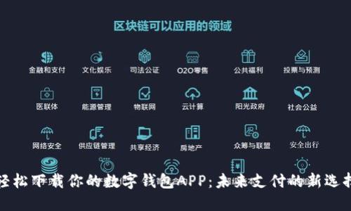  轻松下载你的数字钱包APP：未来支付的新选择？