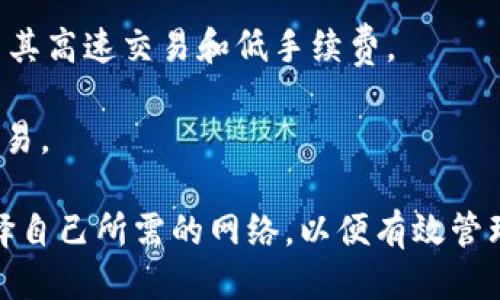 TP钱包（TokenPocket）是一个多链的钱包应用，支持多种区块链网络。以下是一些主要支持的网络：

1. **Ethereum（以太坊）**：作为最流行的智能合约平台，TP钱包支持以太坊的ERC-20和ERC-721代币，这使其能够兼容许多去中心化应用（DApp）。

2. **Tron（波场）**：TP钱包也支持Tron网络，可以存储TRC-20代币，并通过Tron DApp进行交互。

3. **Binance Smart Chain（币安智能链）**：TP钱包支持BSC网络，使用户能够访问BEP-20代币和各种去中心化金融（DeFi）应用。

4. **Polygon（波动链）**：TP钱包同样支持Polygon网络，这为以太坊的可扩展性提供了一个解决方案，用户可以在这里进行低手续费的交易。

5. **EOS（智链）**：TP钱包也允许用户管理的EOS资产和进行相关的链上操作。

6. **NEO**：支持NEO网络的用户可以在TP钱包中管理他们的NEO代币。

7. **Solana（索拉纳）**：随着Solana逐渐流行，TP钱包也加入了对该网络的支持，让用户能够使用其高速交易和低手续费。

8. **Avalanche（雪崩）**：TP钱包还支持Avalanche网络，使用户能够利用其快速且成本低廉的交易。

随着区块链技术的发展，TP钱包不断添加对新网络的支持，用户在安装和使用该钱包时，应确保选择自己所需的网络，以便有效管理和交易资产。如果您想了解更多关于TP钱包的支持内容或功能，建议查看其官方网站或相关文档。
