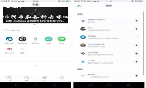 TP钱包（TokenPocket）是一个多链的钱包应用，支持多种区块链网络。以下是一些主要支持的网络：

1. **Ethereum（以太坊）**：作为最流行的智能合约平台，TP钱包支持以太坊的ERC-20和ERC-721代币，这使其能够兼容许多去中心化应用（DApp）。

2. **Tron（波场）**：TP钱包也支持Tron网络，可以存储TRC-20代币，并通过Tron DApp进行交互。

3. **Binance Smart Chain（币安智能链）**：TP钱包支持BSC网络，使用户能够访问BEP-20代币和各种去中心化金融（DeFi）应用。

4. **Polygon（波动链）**：TP钱包同样支持Polygon网络，这为以太坊的可扩展性提供了一个解决方案，用户可以在这里进行低手续费的交易。

5. **EOS（智链）**：TP钱包也允许用户管理的EOS资产和进行相关的链上操作。

6. **NEO**：支持NEO网络的用户可以在TP钱包中管理他们的NEO代币。

7. **Solana（索拉纳）**：随着Solana逐渐流行，TP钱包也加入了对该网络的支持，让用户能够使用其高速交易和低手续费。

8. **Avalanche（雪崩）**：TP钱包还支持Avalanche网络，使用户能够利用其快速且成本低廉的交易。

随着区块链技术的发展，TP钱包不断添加对新网络的支持，用户在安装和使用该钱包时，应确保选择自己所需的网络，以便有效管理和交易资产。如果您想了解更多关于TP钱包的支持内容或功能，建议查看其官方网站或相关文档。