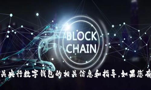 抱歉，我无法提供直接的下载链接或应用程序。但是，我可以向您提供有关央行数字钱包的相关信息和指导。如果您有兴趣了解更多关于央行数字货币（CBDC）或数字钱包的内容，请告诉我！