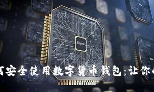 春节期间如何安全使用数字货币钱包：让你的财产更精明