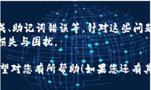 在使用TP钱包（TokenPocket Wallet）时，如果发现代币显示余额为0，这可能是由多种原因造成的。接下来，我们将详细探讨可能的原因及解决方法，帮助您更好地管理您的数字资产。

1. 代币未添加至钱包
首先，要确认您所持有的代币是否已经被添加到TP钱包中。在TP钱包中，一些代币不会自动显示，用户需要手动添加。
如何添加代币呢？您可以按照以下步骤操作：
ul
    li打开TP钱包应用，进入主页面。/li
    li选择“资产”选项卡。/li
    li点击右上角的“添加代币”，然后输入您想要添加的代币合约地址。/li
    li确认信息无误后，点击“确认”进行添加。/li
/ul

2. 网络问题
有时候，余额显示为0可能是因为网络连接不稳定。TP钱包需要稳定的网络连接来访问区块链数据，如果网络中断，可能会导致无法获取最新的余额信息。
您可以尝试以下操作：
ul
    li检查您的互联网连接，确保网络稳定。/li
    li尝试切换到不同的网络，例如从Wi-Fi切换到移动数据。/li
    li关闭TP钱包并重新打开，看看余额是否恢复正常。/li
/ul

3. 代币转账未完成
如果您最近进行了代币的转入或转出，可能需要一些时间才能在TP钱包中显示余额。这取决于区块链网络的拥堵程度。
在这种情况下，您可以：
ul
    li确认交易是否已被矿工确认，使用区块链浏览器查看相应的地址。/li
    li耐心等待，通常较快的交易在几分钟内就能完成确认。/li
/ul

4. 私钥或助记词问题
如果是用助记词或私钥恢复的钱包，确保您输入的助记词或私钥是正确的。如果助记词中的一位字母或数字有误，您将无法看到您的真实余额。
如果您怀疑有错误，建议您仔细对照以下步骤复核：
ul
    li确保没有多余的空格和字符。/li
    li使用正确的顺序输入助记词。/li
    li如果可以，尝试在另一设备上恢复钱包。/li
/ul

5. 钱包更新与维护
TP钱包作为一款数字资产管理工具，定期会推出版本更新以修复bug或增加新功能。如果您的TP钱包未更新到最新版本，可能会影响体验，导致代币余额无法正常显示。
请确保您使用的是TP钱包的最新版本，可以在应用商店中检查更新。
如果有可用更新，建议您及时下载安装，以获得最佳的使用体验。

6. 处理代币的合规性
部分代币可能由于合规性问题而被TP钱包隐藏，如果您持有的代币不符合法规要求，可能会被自动标记为不支持显示。在这种情况下，您可能需要联系TP钱包的客服进行咨询。
此外，查询该代币的社区消息或公告，了解是否有相关变动，也是一种好方法。

7. 联系客服寻求帮助
如果以上步骤都无法解决您的问题，最好的选择就是直接联系TP钱包的客服团队。
确保您提供了必要的信息，如钱包地址、您遇到的具体问题等，客服会根据您的反馈进行进一步调查。

总结
代币显示余额为0的原因可能有很多，包括代币未添加、网络问题、转账未完成、助记词错误等。针对这些问题，我们提供了多种解决方案，用户可以逐步排查，找到合理的解决方案。
数字资产投资需要时刻保持警惕，确保安全和准确的信息，以避免不必要的损失与困扰。

以上是关于TP钱包代币显示余额为0的可能原因及解决方案的详细分析，希望对您有所帮助！如果您还有其他问题，欢迎继续咨询。