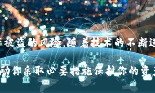 加密钱包在当前数字经济时代扮演着至关重要的角色，它不仅是储存加密货币的工具，更是用户与区块链世界连接的桥梁。关于安全性的问题，下面将详细分析加密钱包的技术及其安全性。

加密钱包的基本类型
在深入探讨加密钱包的安全性之前，我们先了解一下加密钱包的基本类型。主要分为热钱包和冷钱包两大类。
热钱包：通常是在线钱包，随时可以访问和使用，这种钱包方便快捷。但由于其连接互联网的特性，安全性相对较低，容易受到网络攻击。
冷钱包：是离线钱包，通常以硬件或纸质的形式存在，安全性相对较高。虽然使用不如热钱包方便，但却能有效降低被攻击的风险。

加密钱包的安全性分析
关于加密钱包的安全性，我们可以从多个维度进行分析。首先，加密技术本身是高度安全的，使用的加密算法如AES、RSA等在数学上是极难破解的。其次，很多钱包都会提供双重认证等安全措施，以增强账户的安全性。
然而，也要指出的是，加密钱包的安全性并不仅仅依赖于技术本身，还与用户的操作习惯密切相关。许多攻击事件都是由于用户的不当操作所致，例如使用简单密码、在不安全的环境下访问钱包等。

加密钱包的常见安全风险
尽管加密钱包的技术相对安全，但仍然存在一些常见的风险因素：
ul
    listrong网络攻击：/strong热钱包因为在线特性，容易受到黑客攻击。像是“钓鱼攻击”，攻击者通过伪装成可信网站获取用户的私钥，造成资产损失。/li
    listrong设备丢失或损坏：/strong冷钱包如果是硬件钱包，丢失或损坏后，资产将面临无法找回的风险。因此，备份私钥非常重要。/li
    listrong用户操作错误：/strong例如，将资金发送到错误的地址或者在不安全的网路中输入密码等，都会导致资产损失。/li
/ul

如何提升加密钱包的安全性
为了提升加密钱包的安全性，下面总结了一些有效的策略：
ul
    listrong使用硬件钱包：/strong如果你掌握较大数量的加密资产，建议使用硬件钱包，因为它是最安全的存储方式之一。/li
    listrong开启双重认证：/strong大多数钱包提供双重认证功能，务必开启，以增加安全层级。/li
    listrong定期备份：/strong定期备份你的钱包，尤其是私钥和助记词，这样即使钱包丢失也能及时恢复。/li
    listrong保持软件更新：/strong确保钱包软件始终更新到最新版本，利用最新的安全补丁。/li
/ul

总结
总的来说，加密钱包的安全性取决于技术的完善程度和用户的使用习惯。选择合适的钱包类型、遵循安全操作建议，可以大大降低资产被盗的风险。随着技术的不断进步，加密钱包的安全性也会不断提升。用户应时刻保持警惕，增强自身的安全意识，只有这样，才能更加安全地管理自己的数字资产。 

在这个不断变化的数字货币世界里，安全是每个用户最关心的话题之一。希望这篇文章能够帮助你更加了解加密钱包的安全性，并鼓励你采取必要措施保护你的资产。