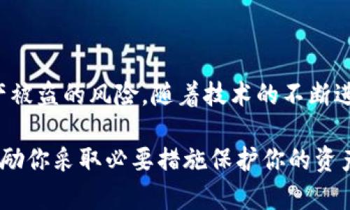 加密钱包在当前数字经济时代扮演着至关重要的角色，它不仅是储存加密货币的工具，更是用户与区块链世界连接的桥梁。关于安全性的问题，下面将详细分析加密钱包的技术及其安全性。

加密钱包的基本类型
在深入探讨加密钱包的安全性之前，我们先了解一下加密钱包的基本类型。主要分为热钱包和冷钱包两大类。
热钱包：通常是在线钱包，随时可以访问和使用，这种钱包方便快捷。但由于其连接互联网的特性，安全性相对较低，容易受到网络攻击。
冷钱包：是离线钱包，通常以硬件或纸质的形式存在，安全性相对较高。虽然使用不如热钱包方便，但却能有效降低被攻击的风险。

加密钱包的安全性分析
关于加密钱包的安全性，我们可以从多个维度进行分析。首先，加密技术本身是高度安全的，使用的加密算法如AES、RSA等在数学上是极难破解的。其次，很多钱包都会提供双重认证等安全措施，以增强账户的安全性。
然而，也要指出的是，加密钱包的安全性并不仅仅依赖于技术本身，还与用户的操作习惯密切相关。许多攻击事件都是由于用户的不当操作所致，例如使用简单密码、在不安全的环境下访问钱包等。

加密钱包的常见安全风险
尽管加密钱包的技术相对安全，但仍然存在一些常见的风险因素：
ul
    listrong网络攻击：/strong热钱包因为在线特性，容易受到黑客攻击。像是“钓鱼攻击”，攻击者通过伪装成可信网站获取用户的私钥，造成资产损失。/li
    listrong设备丢失或损坏：/strong冷钱包如果是硬件钱包，丢失或损坏后，资产将面临无法找回的风险。因此，备份私钥非常重要。/li
    listrong用户操作错误：/strong例如，将资金发送到错误的地址或者在不安全的网路中输入密码等，都会导致资产损失。/li
/ul

如何提升加密钱包的安全性
为了提升加密钱包的安全性，下面总结了一些有效的策略：
ul
    listrong使用硬件钱包：/strong如果你掌握较大数量的加密资产，建议使用硬件钱包，因为它是最安全的存储方式之一。/li
    listrong开启双重认证：/strong大多数钱包提供双重认证功能，务必开启，以增加安全层级。/li
    listrong定期备份：/strong定期备份你的钱包，尤其是私钥和助记词，这样即使钱包丢失也能及时恢复。/li
    listrong保持软件更新：/strong确保钱包软件始终更新到最新版本，利用最新的安全补丁。/li
/ul

总结
总的来说，加密钱包的安全性取决于技术的完善程度和用户的使用习惯。选择合适的钱包类型、遵循安全操作建议，可以大大降低资产被盗的风险。随着技术的不断进步，加密钱包的安全性也会不断提升。用户应时刻保持警惕，增强自身的安全意识，只有这样，才能更加安全地管理自己的数字资产。 

在这个不断变化的数字货币世界里，安全是每个用户最关心的话题之一。希望这篇文章能够帮助你更加了解加密钱包的安全性，并鼓励你采取必要措施保护你的资产。