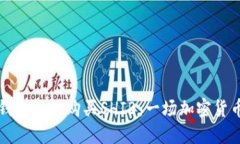 如何通过TP钱包轻松购买SHIB：一场加密货币的冒
