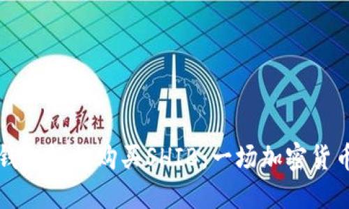如何通过TP钱包轻松购买SHIB：一场加密货币的冒险旅程