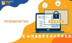 TP钱包资产保护秘籍：如何在数字货币世界中高枕