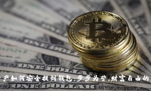 数字资产如何安全提到钱包：步步为营，财富自由的第一步