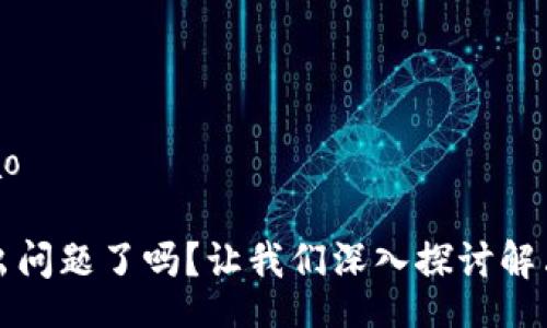 xiaobiao/xiaobiao

在TP钱包中兑换出问题了吗？让我们深入探讨解决方案与最佳实践