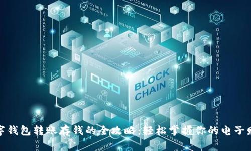 数字钱包转账存钱的全攻略：轻松掌握你的电子财富